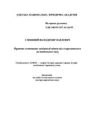 Глиняний В.П. Правове становище заміжньої жінки від стародавнього до новітнього часу