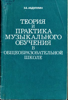 Абдуллин Э.Б. Теория и практика музыкального обучения в общеобразовательной школе