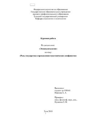 Роль государства в преодолении межэтнических конфликтов