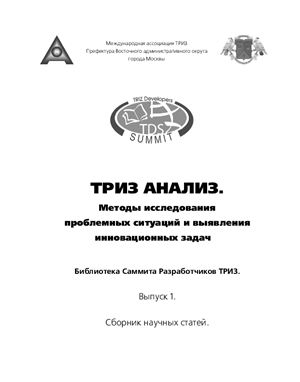 Сборник научных статей. Триз-анализ. Методы исследования проблемных ситуаций и выявления инновационных задач