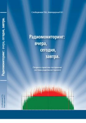 Слободянюк П.В., Благодарный В.Г. Радиомониторинг: вчера, сегодня, завтра
