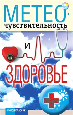 Дубровская Светлана. Метеочувствительность и здоровье