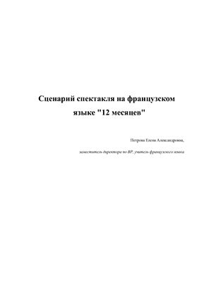 Сценарий спектакля 12 месяцев на французском языке