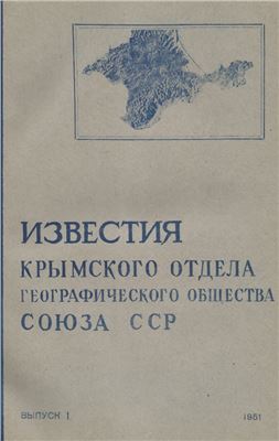 Известия Крымского отдела Географического Общества Союза ССР. Выпуск 1