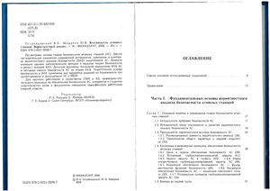 Острейковский В.А., Швыряев Ю.В. Безопасность атомных станций. Вероятностный анализ