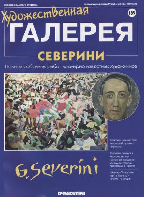 Художественная галерея 2007 №159. Северини