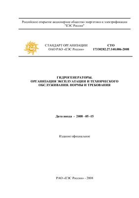 СТО 17330282.27.140.006-2008. Гидрогенераторы. Организация эксплуатации и технического обслуживания. Нормы и требования