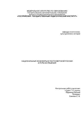 Национальные конфликты в постсоветское время и пути их решения