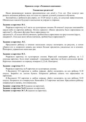 Дидактическая игра Развиваем внимание (для детей с 5-ти лет)