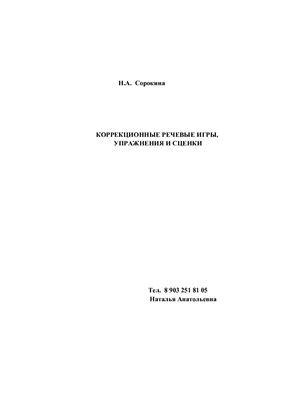 Сорокина Н.А. Коррекционные речевые игры, упражнения и сценки