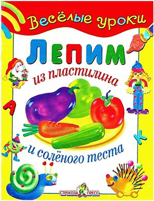 Давыдова Т. Лепим из пластилина и солёного теста