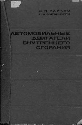 Райков И.Я., Рытвинский Г.Н. Двигатели внутреннего сгорания