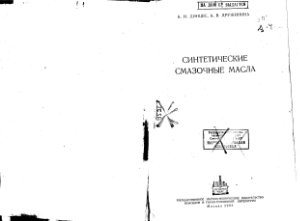 Динцес А.И., Дружинина А.В. Синтетические смазочные масла