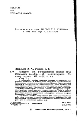 Васильцов Э.А., Ушаков В.Г. Аппараты для перемешивания жидких сред
