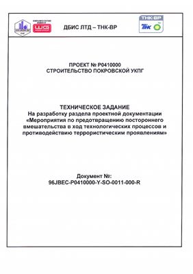 Строительство Покровской УКПГ. Антитеррористические мероприятия
