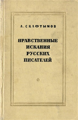 Скафтымов А.П. Нравственные искания русских писателей. Статьи и исследования о русских классиках