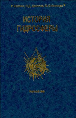 Клиге Р.К., Данилов И.Д., Конищев В.Н. История гидросферы