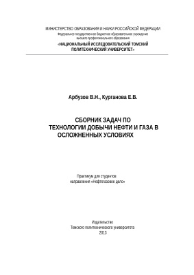 Арбузов В.Н., Курганова Е.В. Сборник задач по технологии добычи нефти и газа в осложненных условиях