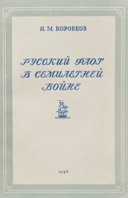 Коробков Н.М. Русский флот в Семилетней войне