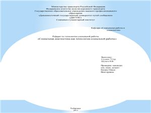 Социальная диагностика как технология социальной работы