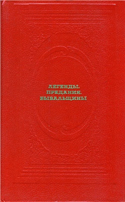Криничная Н.А. Легенды. Предания. Бывальщины