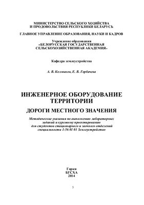 Колмыков А.В., Горбачева Е.В. Инженерное оборудование территории. Дороги местного значения