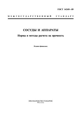 ГОСТ 14249-89 Сосуды и аппараты. Нормы и методы расчета на прочность