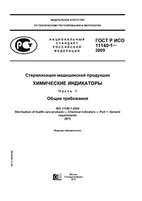 ГОСТ Р ИСО 11140-1-2009. Стерилизация медицинской продукции. Химические индикаторы. Часть 1. Общие требования
