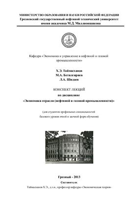 Ломали Шидаев. Экономика отрасли (нефтяной и газовой промышленности)
