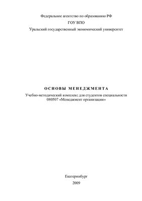 Мельчекова О.Г. Основы менеджмента. Учебно-методический комплекс