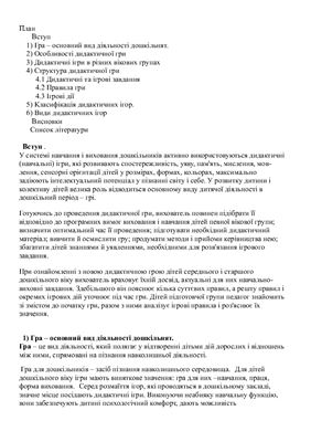 Вимоги до проведення дидактичних ігор дошкільного віку