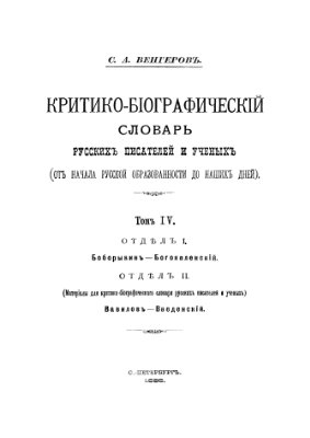 Венгеров С.А. Критико-биографический словарь русских писателей и ученых (От начала русской образованности до наших дней) Том 4