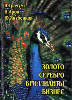 Трачумс В., Арон И., Якубенков Ю.З. Золото, серебро, бриллианты, бизнес: Описание и краткий справочник по ювелирному делу