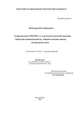 Ничипоров И.Б. Авторская песня 1950 - 1970-х гг. в русской поэтической традиции: творческие индивидуальности, жанрово-стилевые поиски, литературные связи