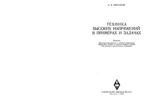 Михалков А.В. Техника высоких напряжений в примерах и задачах