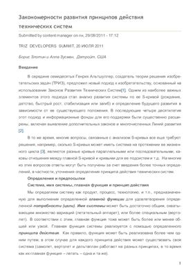 Злотин Б., Зуcман А. Закономерноcти развития принципов действия технических систем
