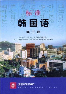 Учебник корейского языка. 韓國語 第三冊