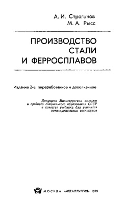 Строганов А.И., Рысс М.А. Производство стали и ферросплавов