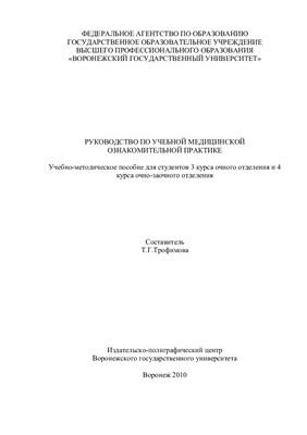 Трофимова Т.Г. Руководство по учебной медицинской ознакомительной практике