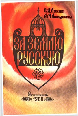 Ляхов В.А., Анкудинова А.М. За землю Русскую
