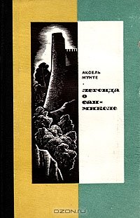 Мунте Аксель. Легенда о Сан-Микеле