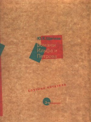 Щеглов Ю.К. Романы Ильфа и Петрова. Спутник читателя