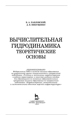 Павловский В.А., Никущенко Д.В. Вычислительная гидродинамика. Теоретические основы