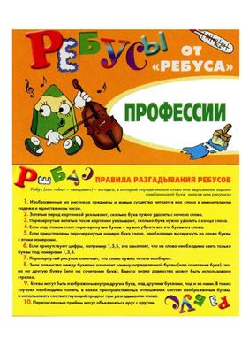 Барчан Т. Ребусы от Ребуса. Профессии