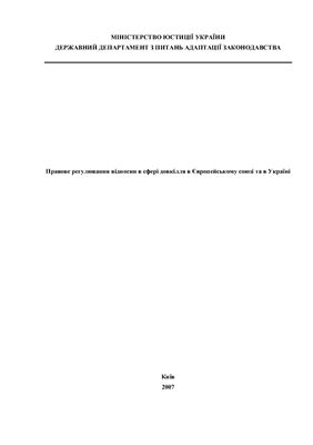 Акментина О.Г., Андрущенко І.М. та ін. Правове регулювання відносин в сфері довкілля в Європейському союзі та в Україні