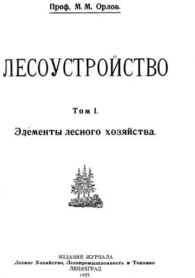 Орлов М.М. Лесоустройство. Том I, II, III