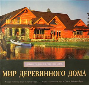 Тайпнер-Тиди С., Тиди А. Мир деревянного дома