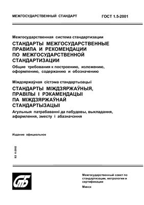 ГОСТ 1.5-2001 Межгосударственная система стандартизации. Стандарты межгосударственные, правила и рекомендации по межгосударственной стандартизации. Общие требования к построению, изложению, оформлению, содержанию и обозначению. (Республика Беларусь)