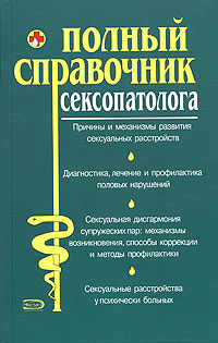 Атрощенков Д.В. и др. Полный справочник сексопатолога