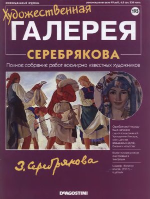 Художественная галерея 2008 №195. Серебрякова